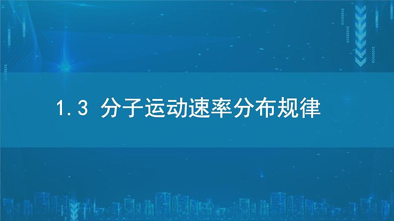 1.3分子运动速率分布规律  课件 高二下学期物理人教版（2019）选择性必修第三册+第1页