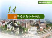1.4分子动能与分子势能课件 高二下学期物理人教版（2019）选择性必修第三册
