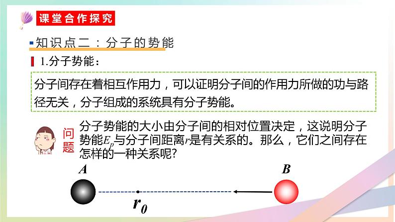 1.4分子动能与分子势能课件 高二下学期物理人教版（2019）选择性必修第三册第5页