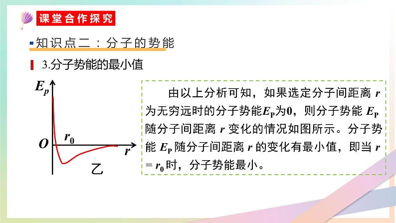 1.4分子动能与分子势能课件 高二下学期物理人教版（2019）选择性必修第三册第8页