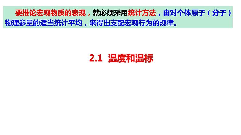 2.1温度和温标 课件 高二下学期物理人教版（2019）选择性必修第三册03