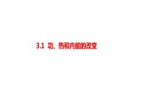 3.1功、热和内能的改变课件高二下学期物理人教版（2019）选择性必修第三册