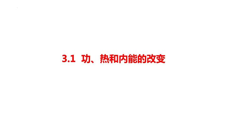 3.1功、热和内能的改变课件高二下学期物理人教版（2019）选择性必修第三册第3页