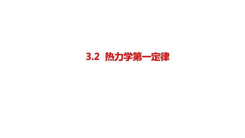 3.2热力学第一定律课件高二下学期物理人教版（2019）选择性必修第三册第1页