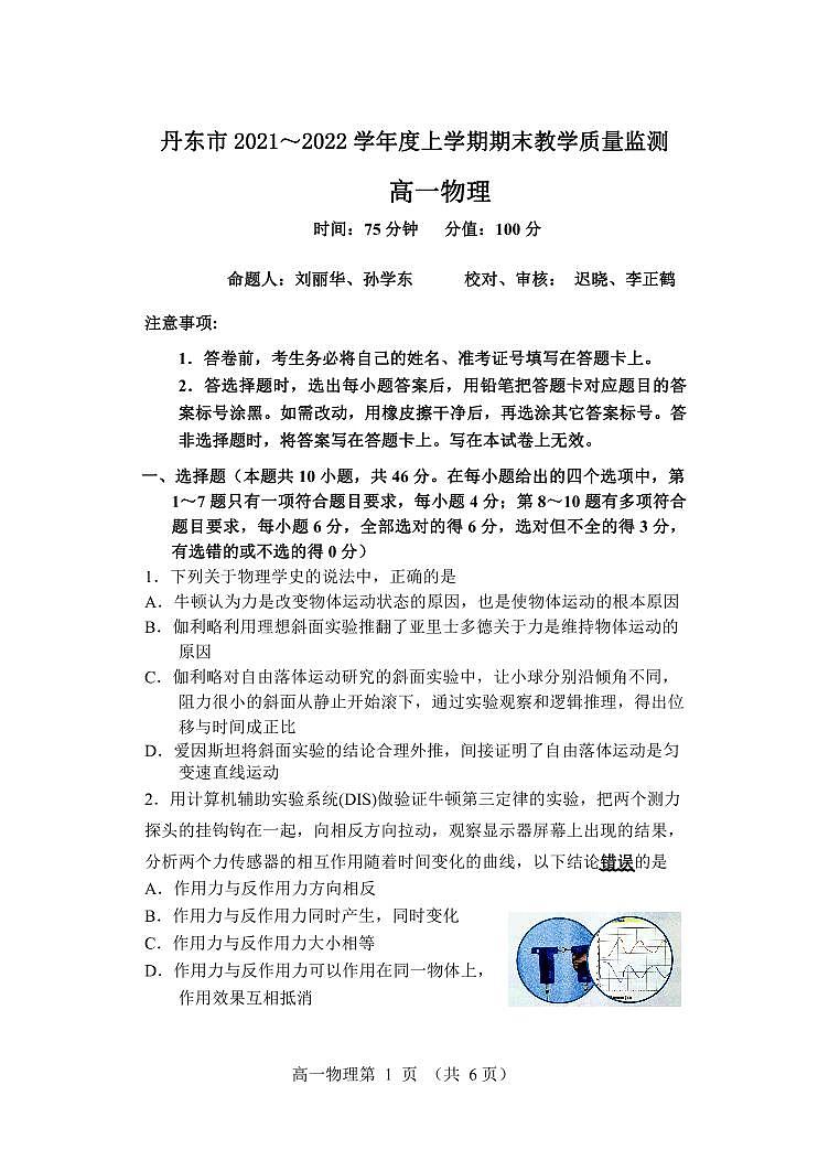 2021-2022学年辽宁省丹东市高一上学期期末教学质量监测物理试题 PDF版含答案01