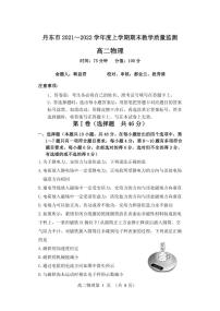 2021-2022学年辽宁省丹东市高二上学期期末教学质量监测物理试题 PDF版