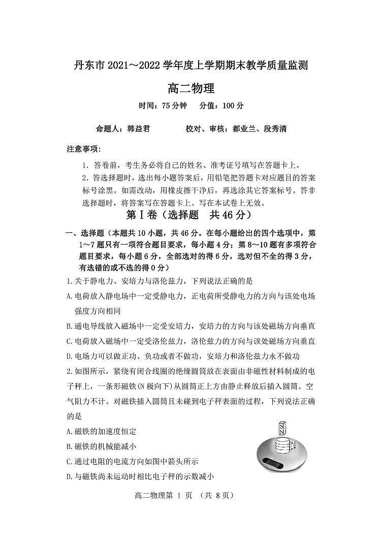 辽宁省丹东市2021-2022学年高二上学期期末教学质量监测物理试题第1页