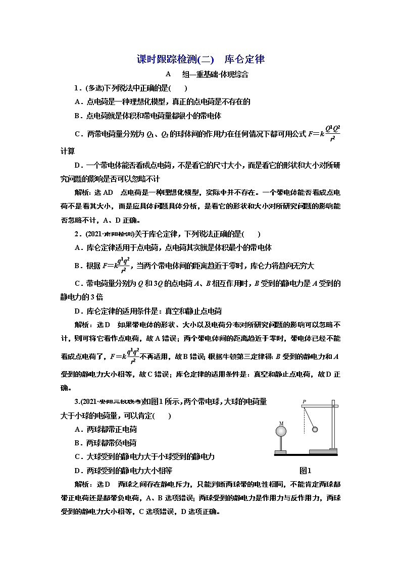 第九章 库仑定律 试卷01