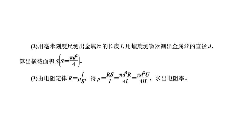 3　实验：导体电阻率的测量课件PPT第8页