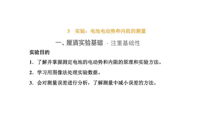 3　实验：电池电动势和内阻的测量课件PPT第1页