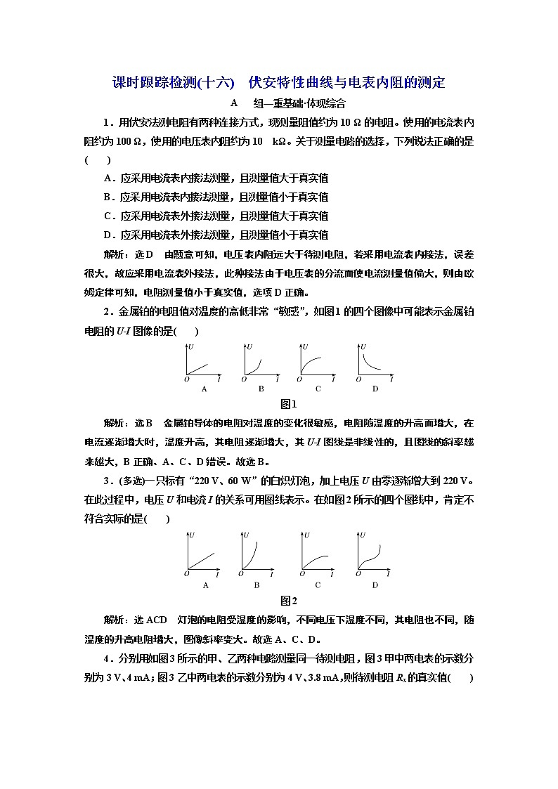第十二章 伏安特性曲线与电表内阻的测定第1页
