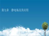 第9章 1电荷课件PPT