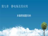 第九章 易错题归纳课件PPT