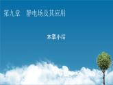 第九章 本章小结课件PPT