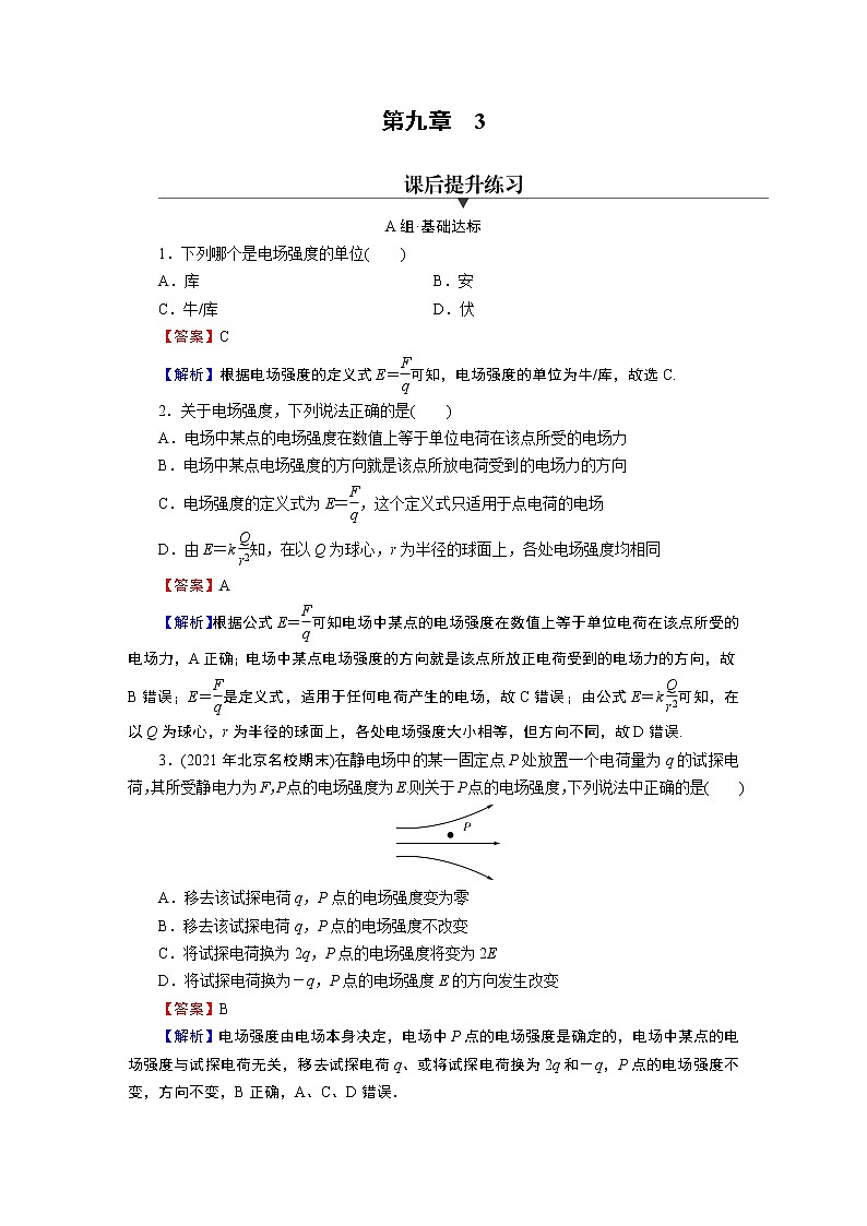 第9章 3电场 电场强度 试卷01