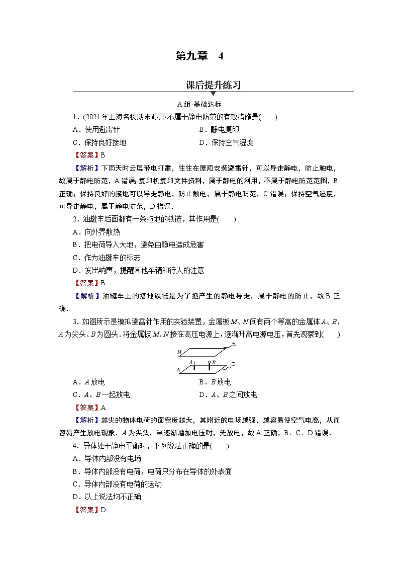 第9章 4静电的防止与利用 试卷01