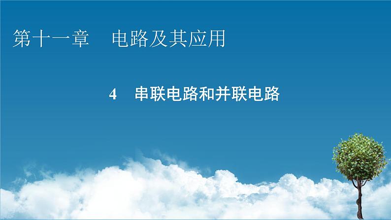 第11章 4串联电路和并联电路课件PPT第1页