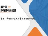 第10章　专题　带电粒子在电场中的力电综合问题课件PPT