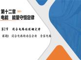 第12章　第2节　课题3　闭合电路的动态分析　含容电路课件PPT