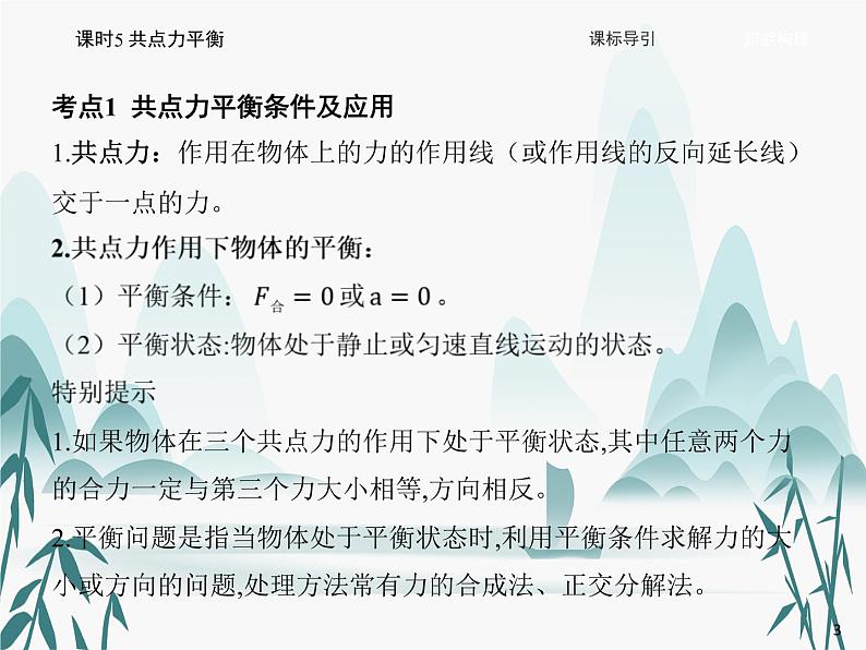 03 第三章 相互作用——力-课时5 共点力平衡课件PPT第3页