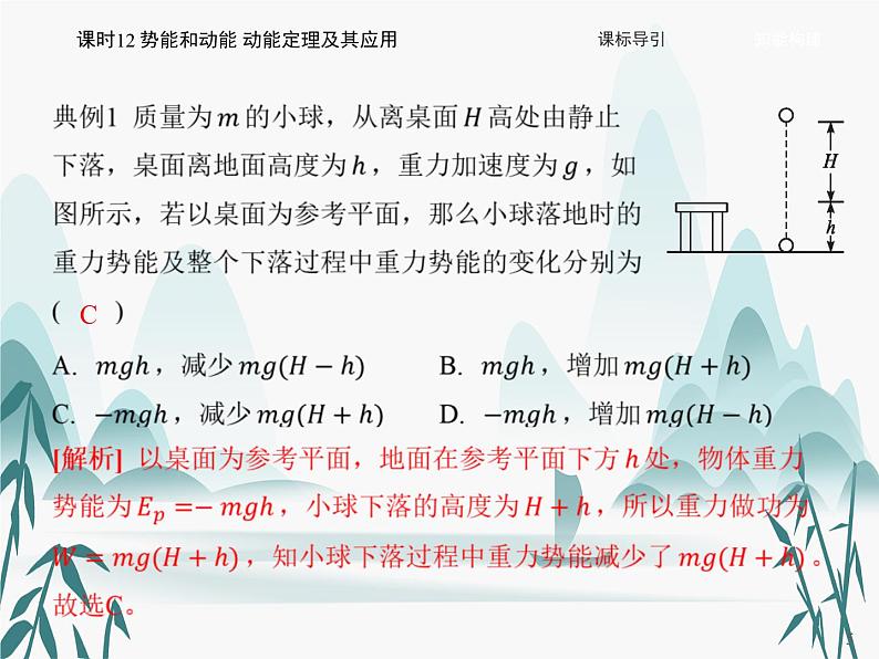 08 第八章 机械能守恒定律-课时12 势能和动能 动能定理及其应用课件PPT05