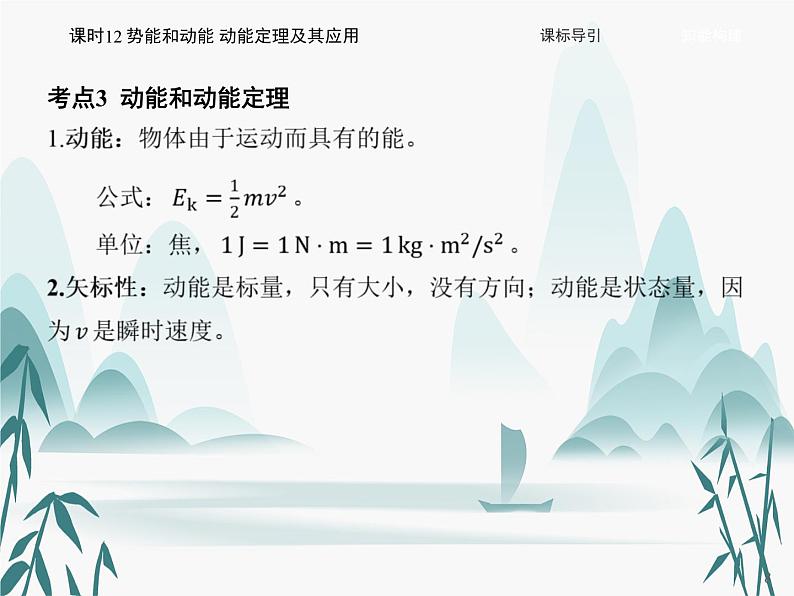 08 第八章 机械能守恒定律-课时12 势能和动能 动能定理及其应用课件PPT08