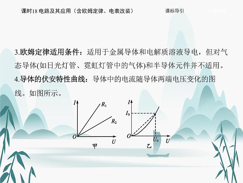 11 第十一章 电路及其应用-课时18 电路及其应用（含欧姆定律、电表改装）课件PPT第5页