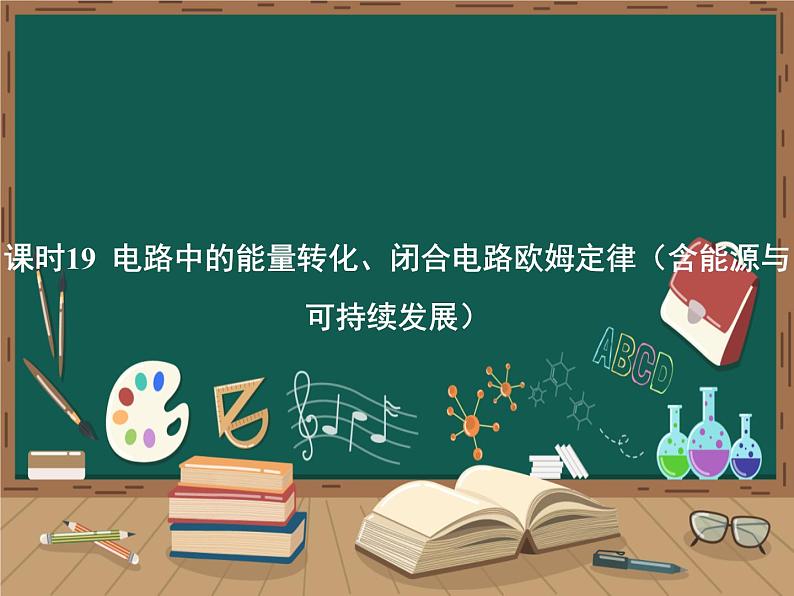 12 第十二章 电能 能量守恒定律-课时19 电路中的能量转化、闭合电路欧姆定律（含能源与可持续发展）课件PPT第1页