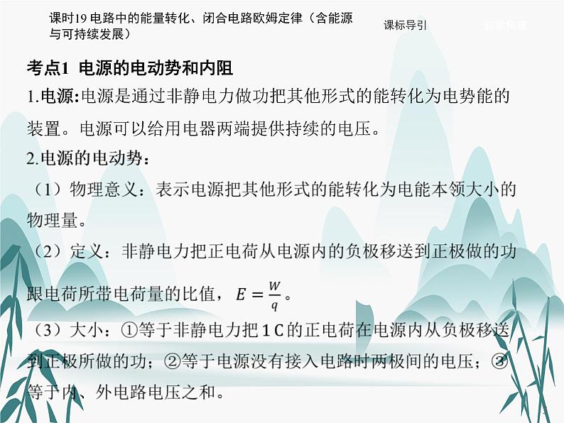 12 第十二章 电能 能量守恒定律-课时19 电路中的能量转化、闭合电路欧姆定律（含能源与可持续发展）课件PPT第3页