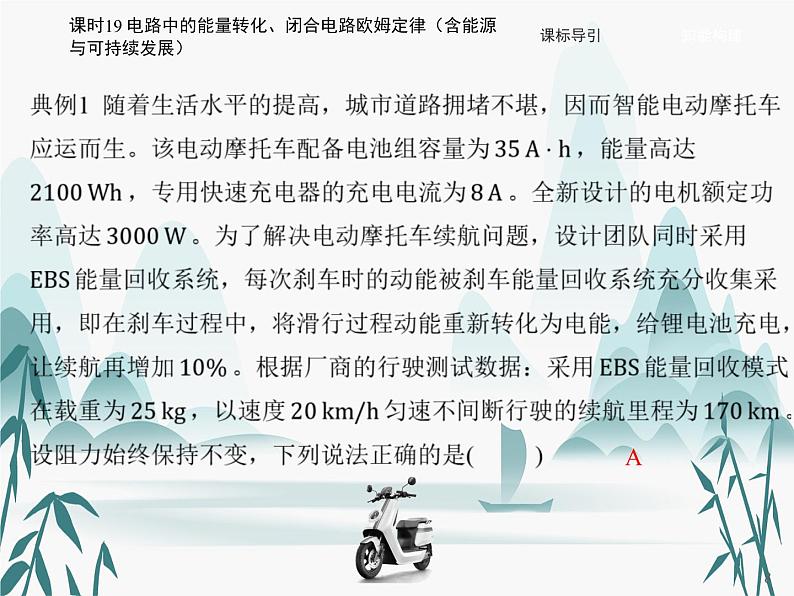 12 第十二章 电能 能量守恒定律-课时19 电路中的能量转化、闭合电路欧姆定律（含能源与可持续发展）课件PPT第8页