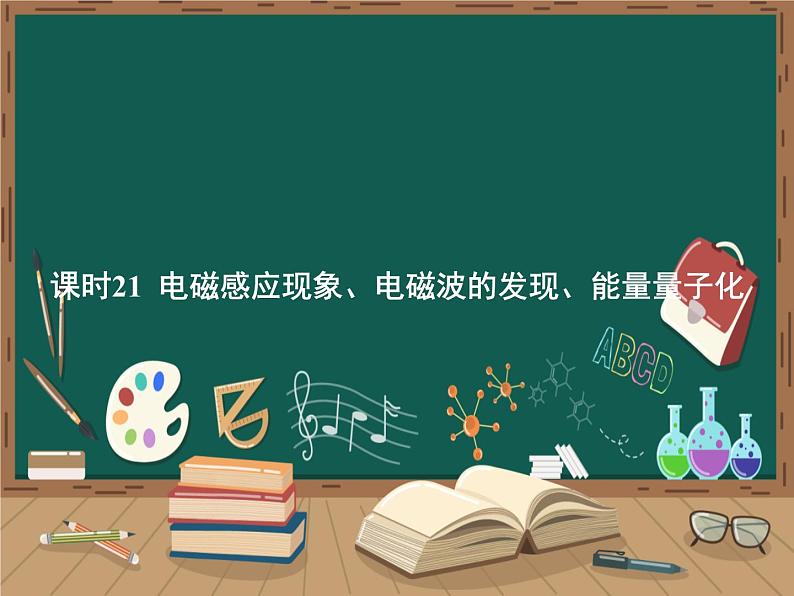 13 第十三章 电磁感应与电磁波初步-课时21 电磁感应现象、电磁波的发现、能量量子化课件PPT01