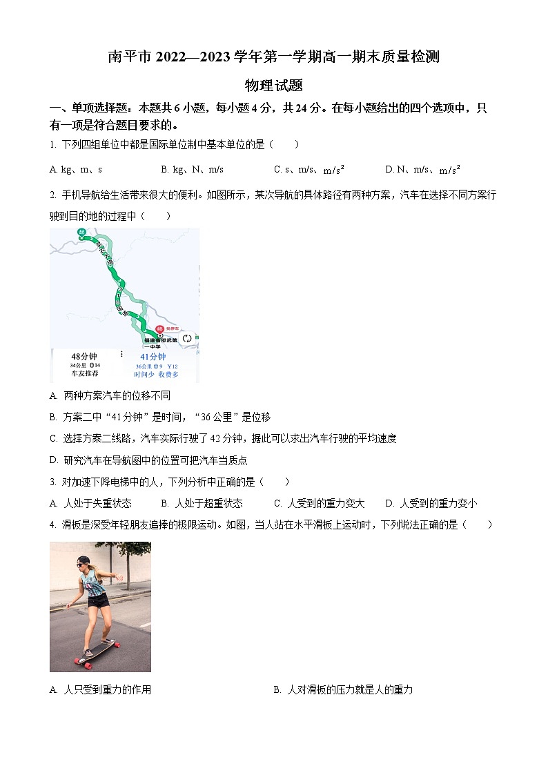 福建省南平市2022-2023学年高一上学期期末质量检测物理试题无答案第1页