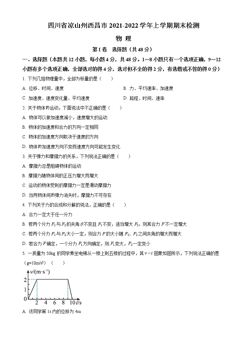 四川省凉山州西昌市2021-2022学年高一上学期期末检测物理试题无答案第1页