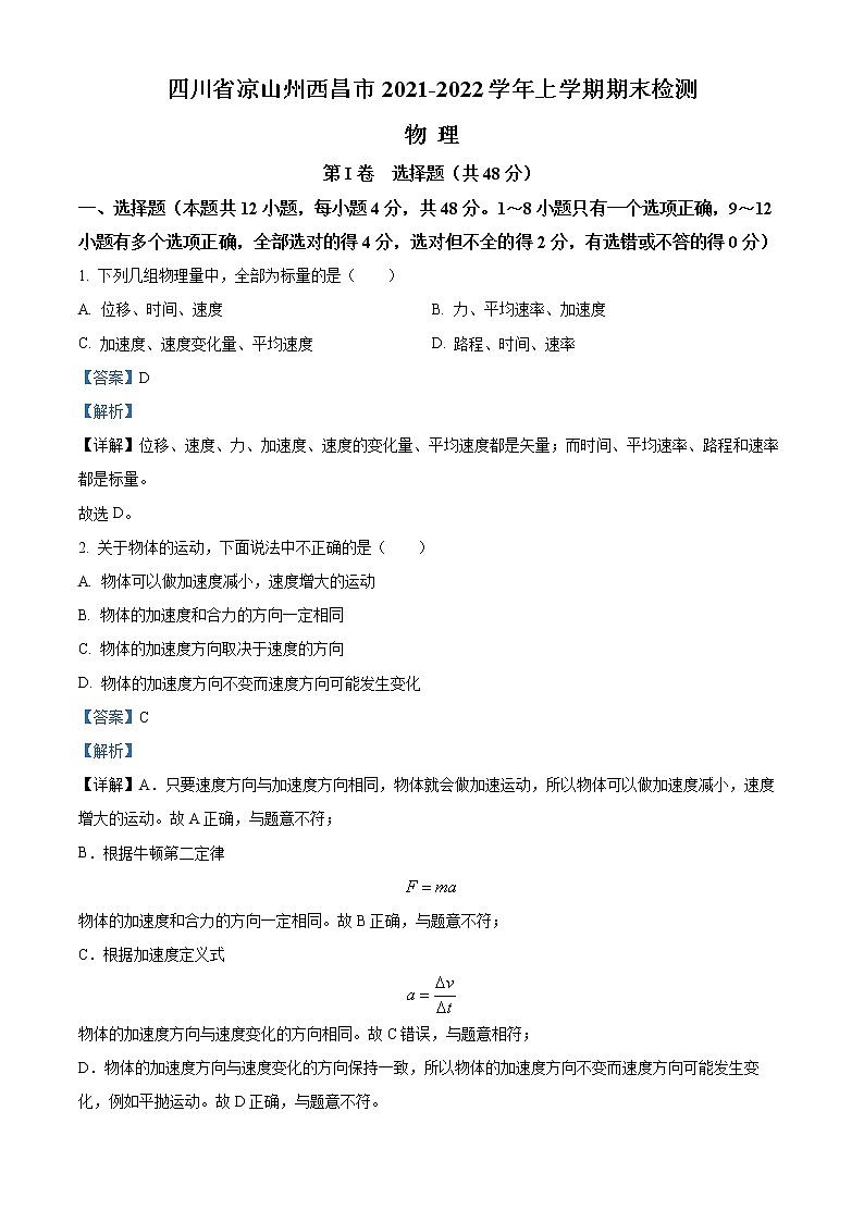 四川省凉山州西昌市2021-2022学年高一上学期期末检测物理试题含解析第1页