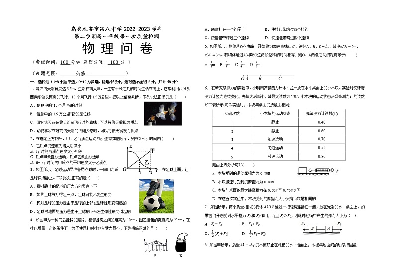 新疆乌鲁木齐市第八中学2022-2023学年高一下学期第一次质量检测（开学摸底）物理试题第1页