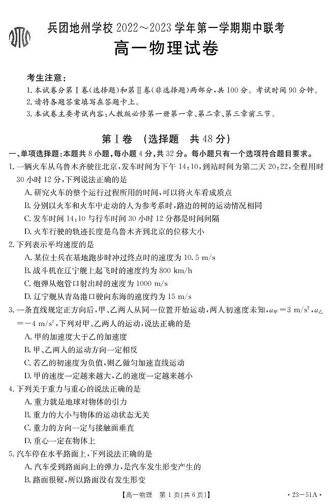 2023新疆高一上学期期中联考物理试题扫描版含答案01
