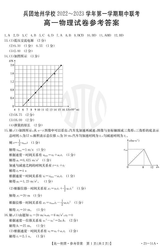 2023新疆高一上学期期中联考物理试题扫描版含答案01