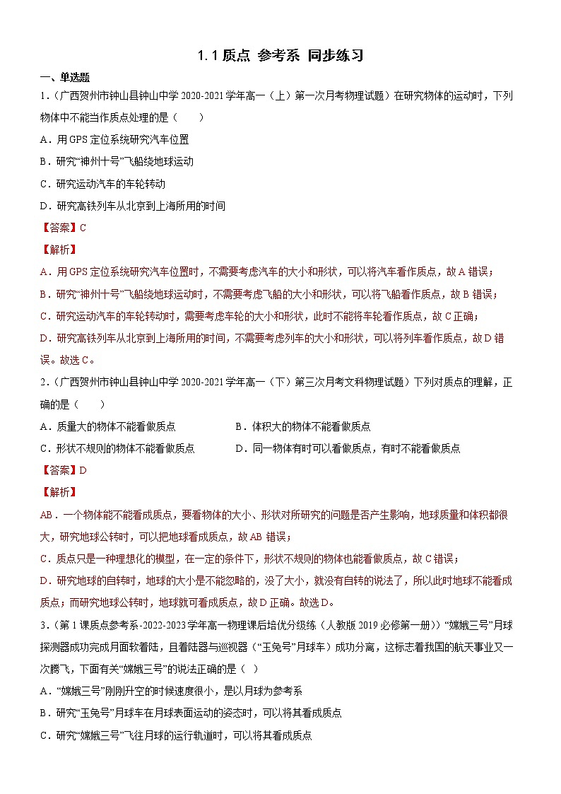 1.1质点 参考系（练习）-高中物理课件（人教版必修第一册）01