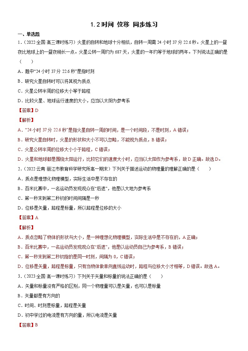 1.2时间 位移（解析版）第1页