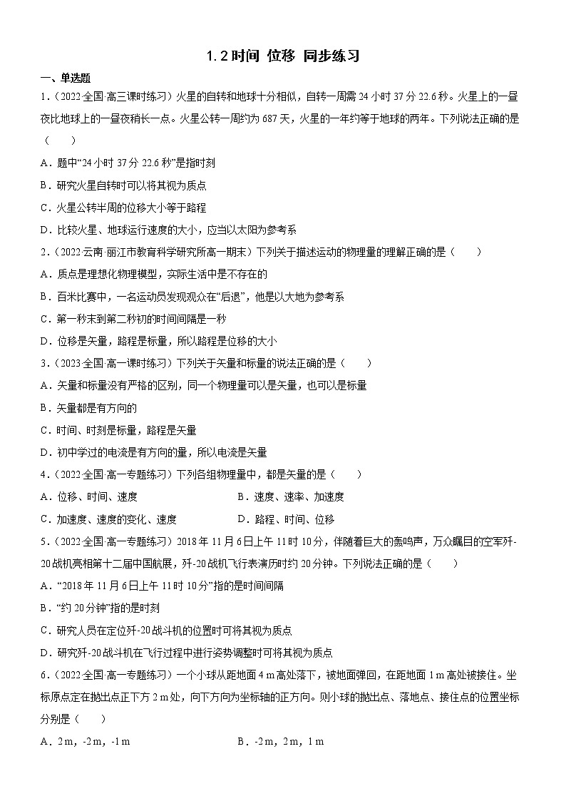 1.2时间 位移（原卷版）第1页