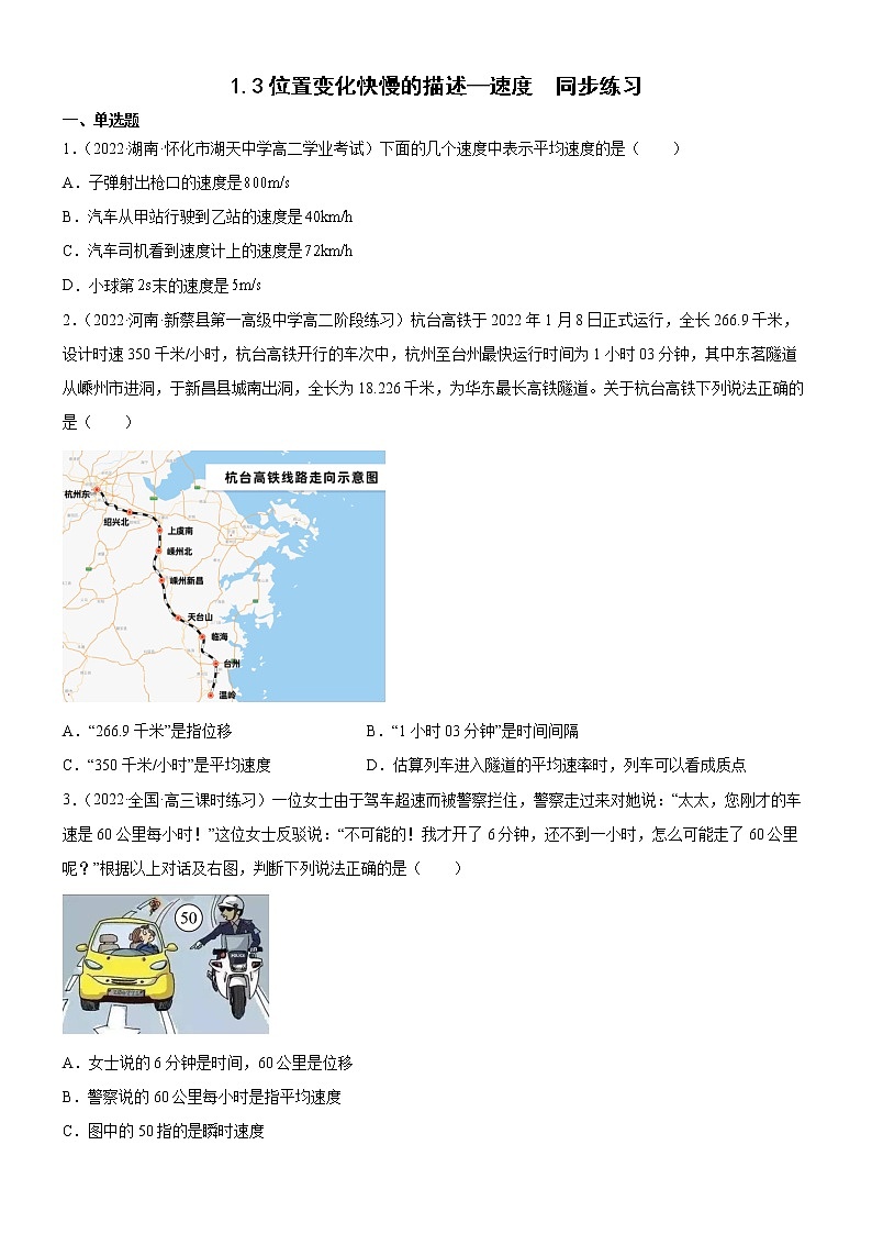 1.3位置变化快慢的描述—速度（原卷版）第1页