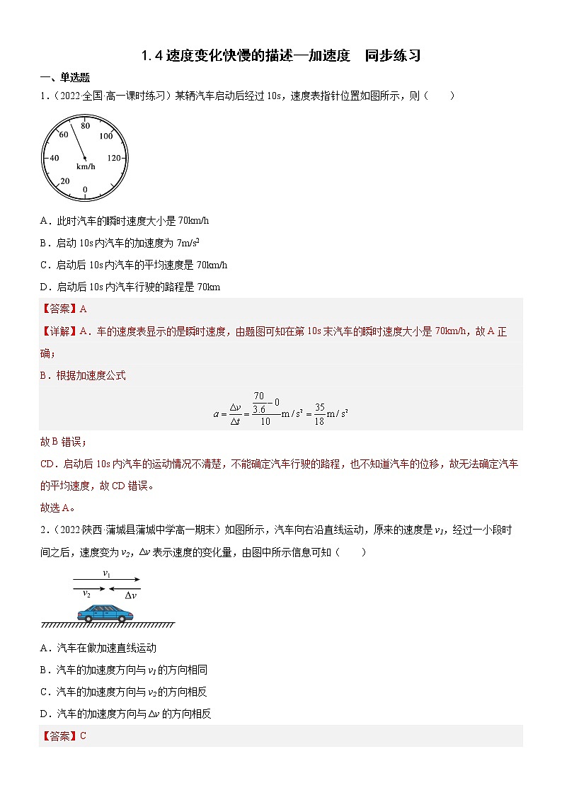 1.4速度变化快慢的描述—加速度（解析版）第1页