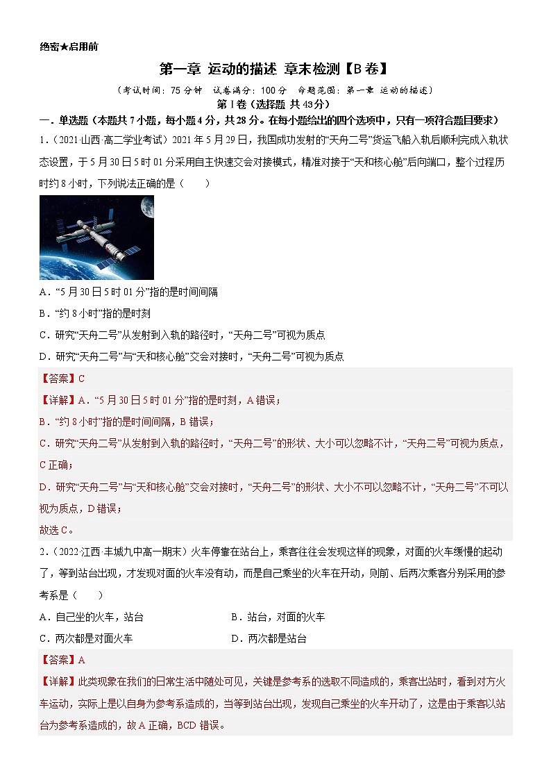 第一章 运动的描述 章末检测高中物理课件（人教版必修第一册）01