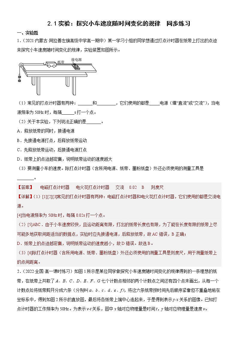 2.1实验：探究小车速度随时间变化的规律（练习）高中物理课件（人教版必修第一册）01