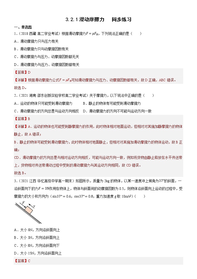 3.2.1滑动摩擦力（解析版）第1页