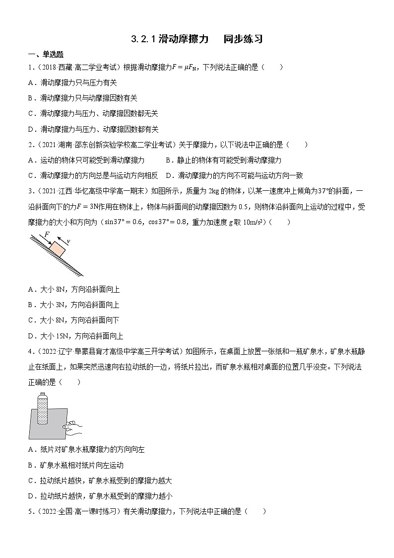 3.2.1滑动摩擦力（原卷版）第1页