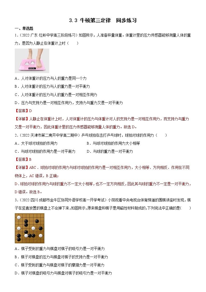 3.3 牛顿第三定律（练习）-高中物理课件（人教版必修第一册）01