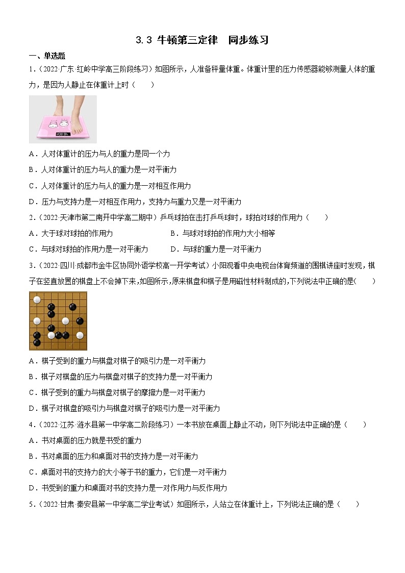 3.3 牛顿第三定律（练习）-高中物理课件（人教版必修第一册）01