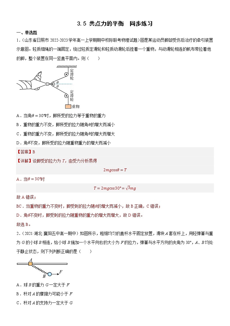3.5 共点力的平衡（解析版）第1页