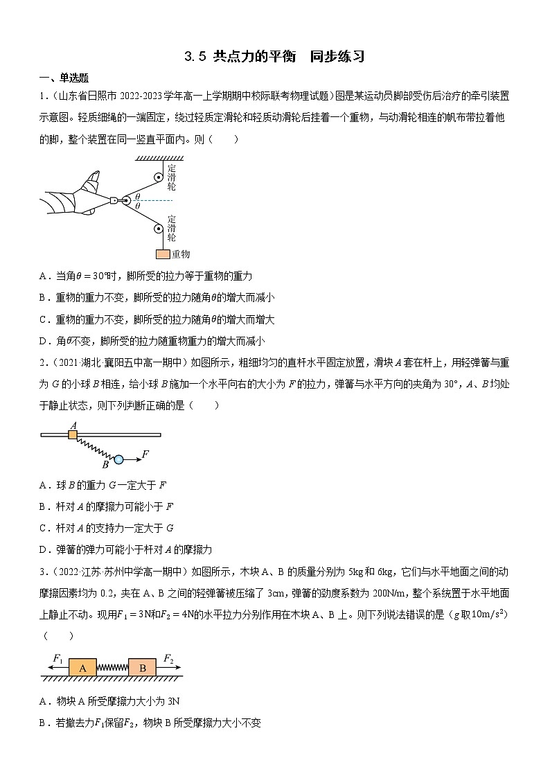 3.5 共点力的平衡（原卷版）第1页